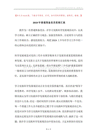 2019年普通预备党员思想汇报.docx