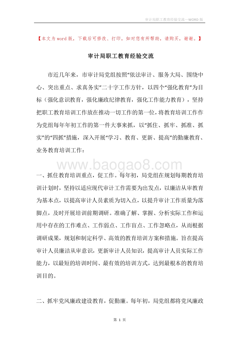 审计局职工教育经验交流.docx_第1页