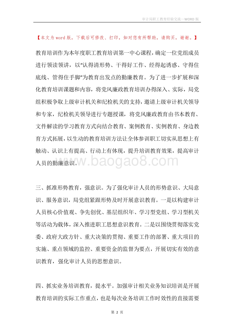 审计局职工教育经验交流.docx_第2页