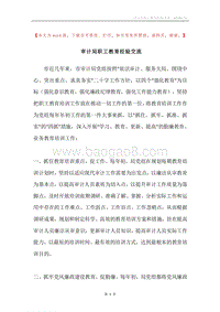 审计局职工教育经验交流.docx