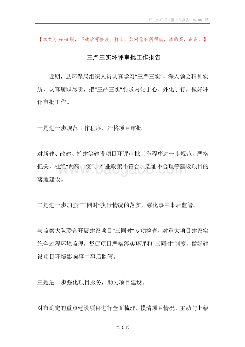 三严三实环评审批工作报告.docx_第1页
