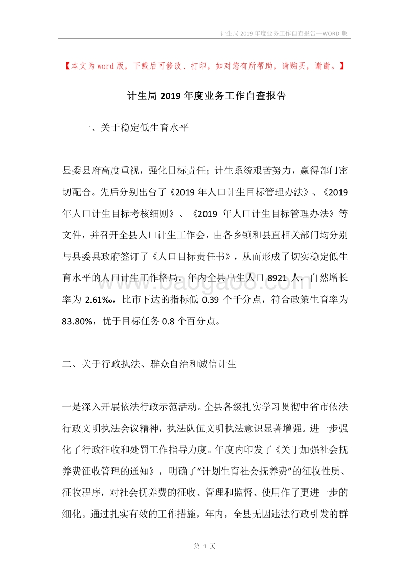 计生局2019年度业务工作自查报告.docx_第1页