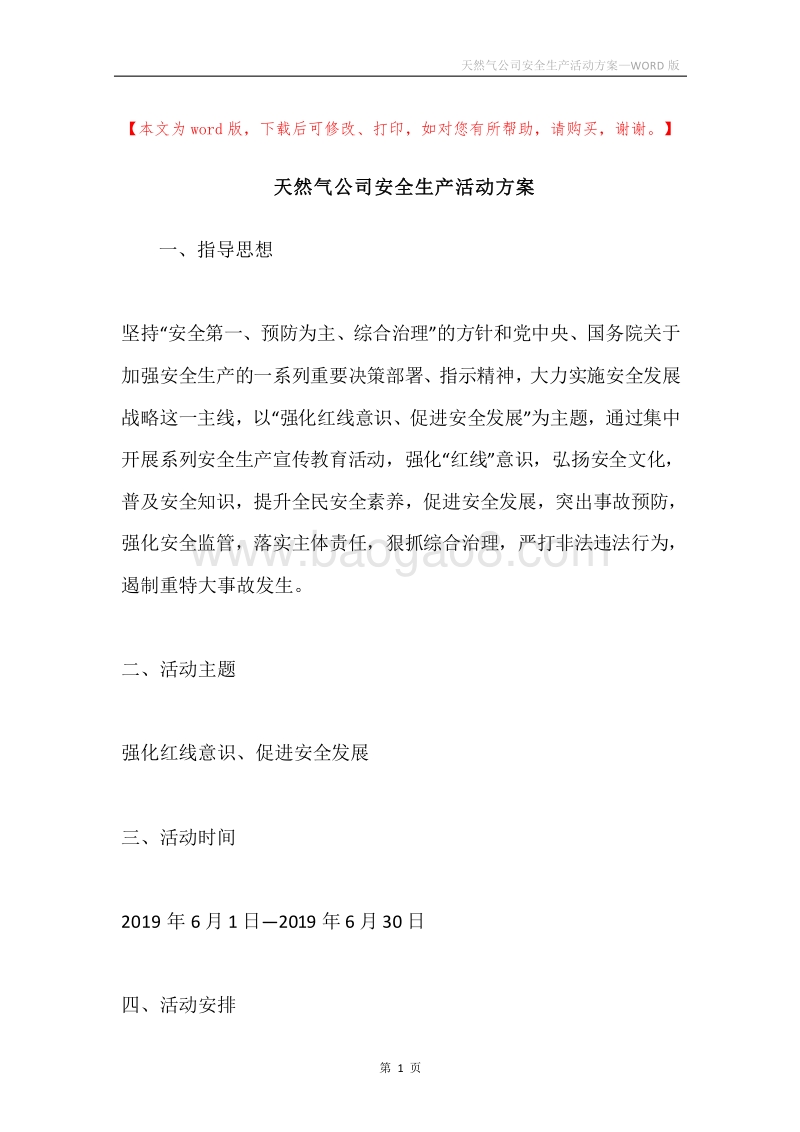天然气公司安全生产活动方案.docx_第1页