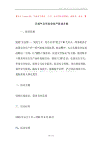 天然气公司安全生产活动方案.docx