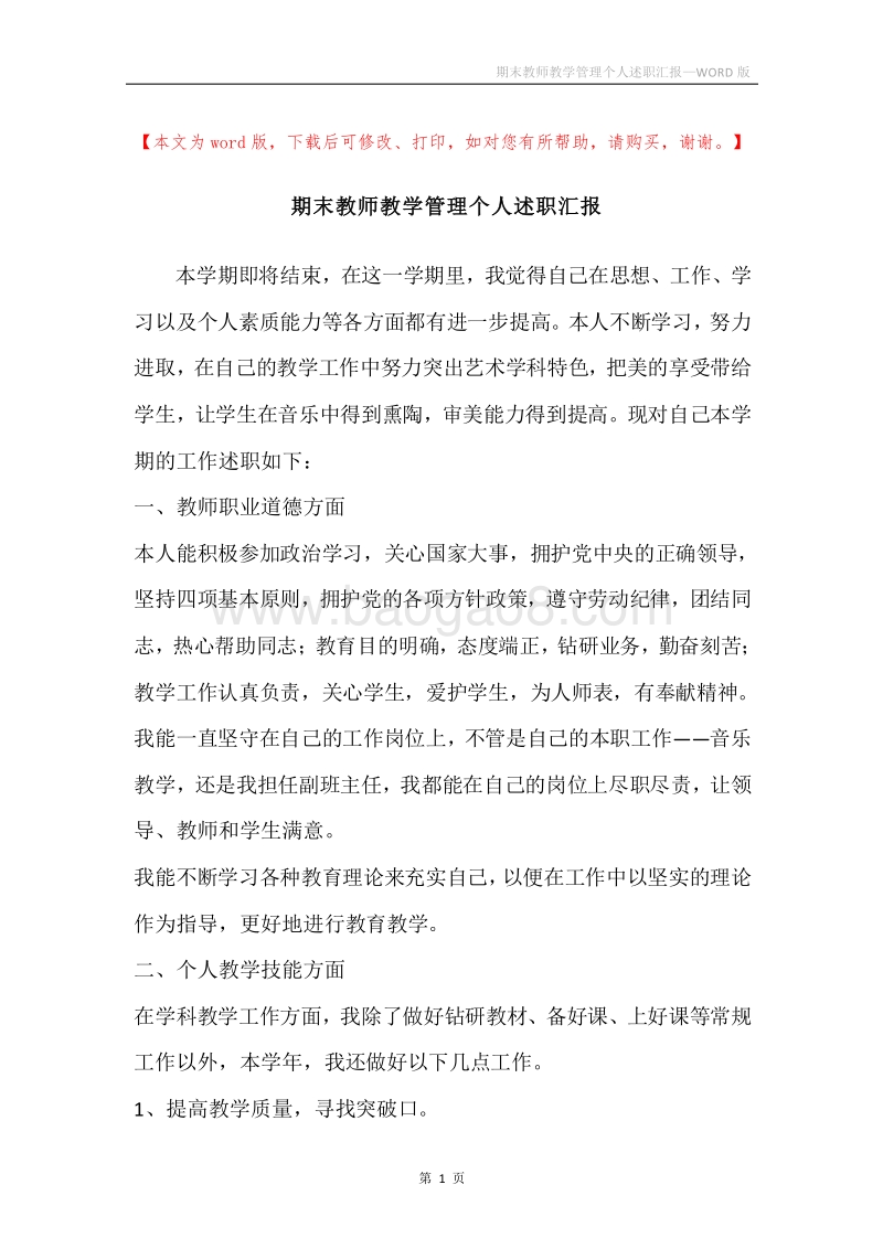 期末教师教学管理个人述职汇报.docx_第1页