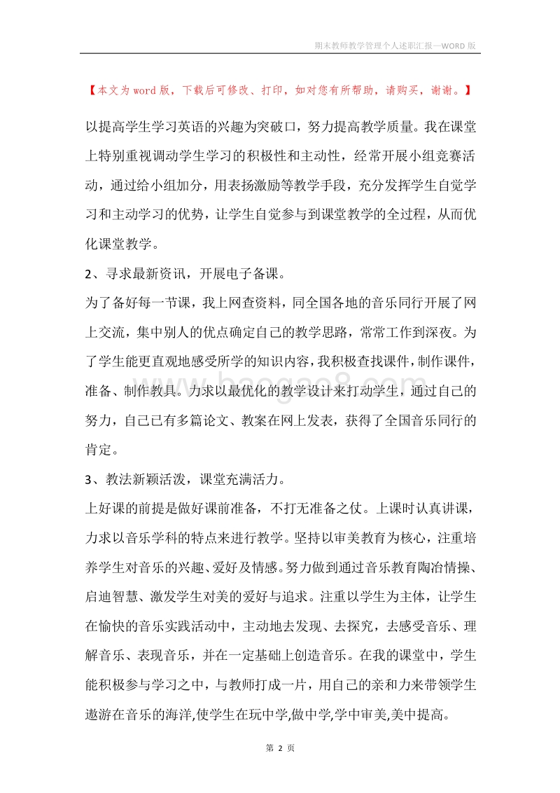 期末教师教学管理个人述职汇报.docx_第2页