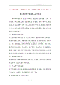 期末教师教学管理个人述职汇报.docx