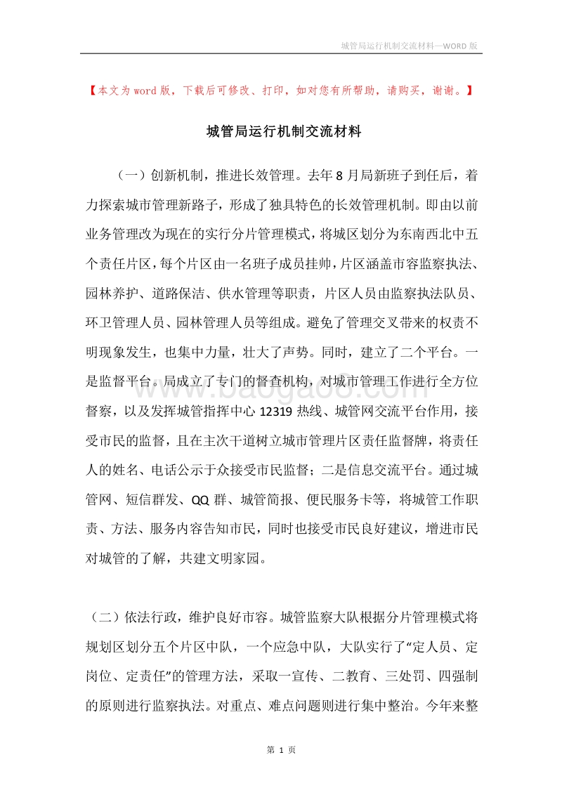 城管局运行机制交流材料.docx_第1页