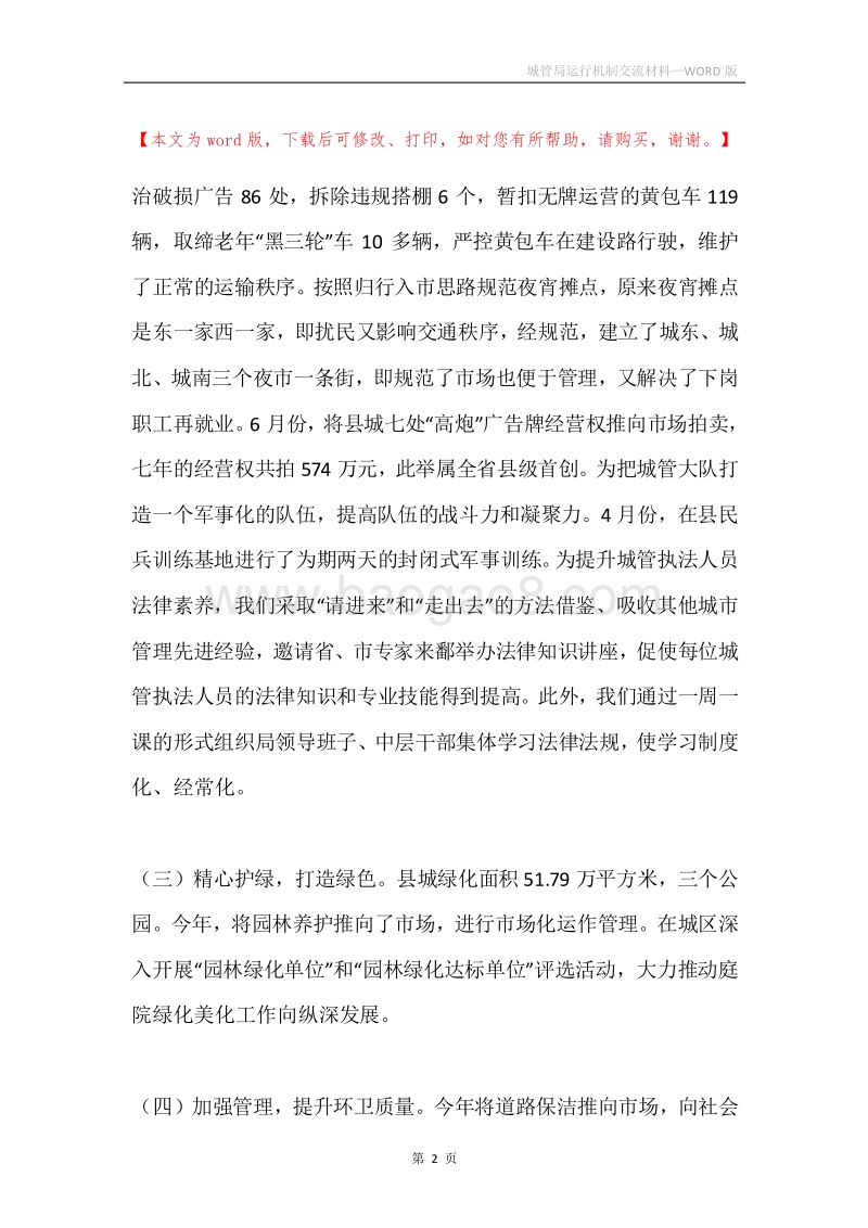 城管局运行机制交流材料.docx_第2页