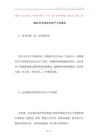 2019年全县安全生产工作要点.docx