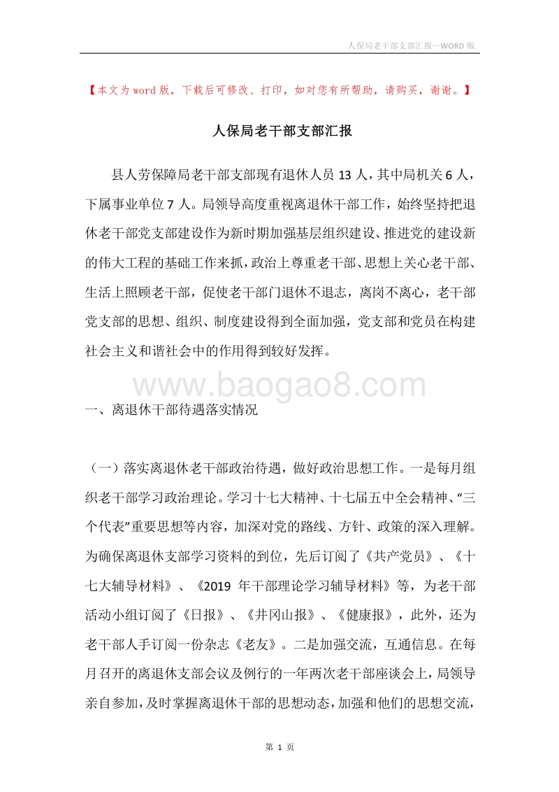 人保局老干部支部汇报.docx_第1页
