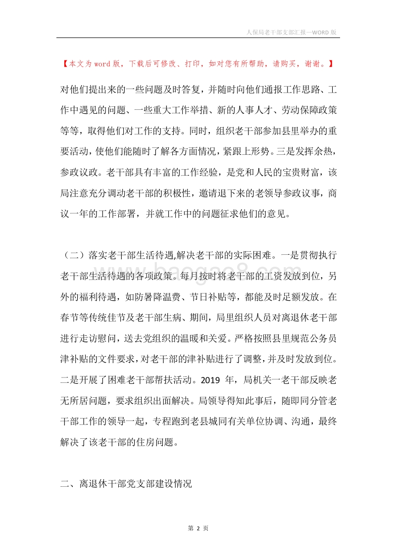 人保局老干部支部汇报.docx_第2页