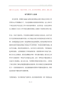 电气职员个人总结.docx