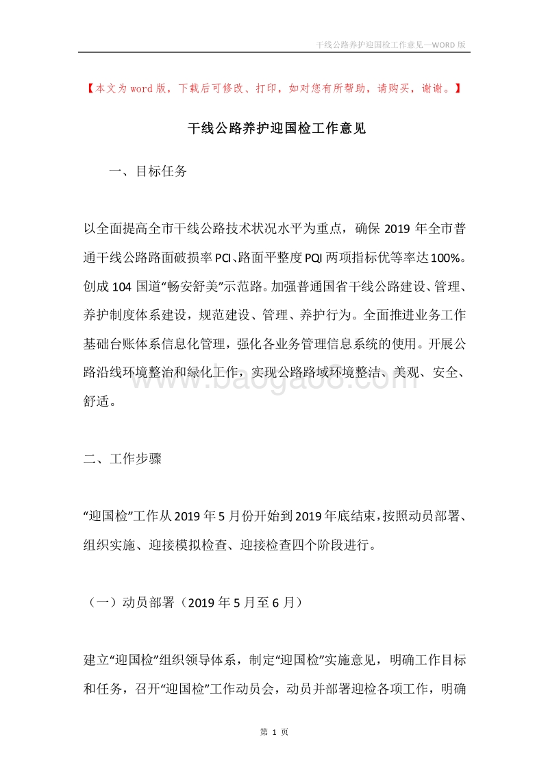 干线公路养护迎国检工作意见.docx_第1页
