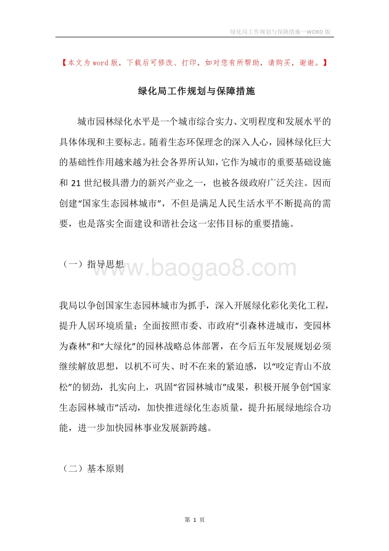 绿化局工作规划与保障措施.docx_第1页