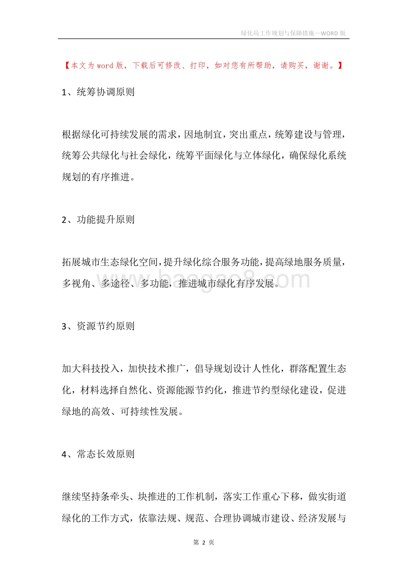 绿化局工作规划与保障措施.docx_第2页