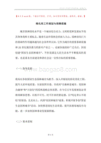绿化局工作规划与保障措施.docx