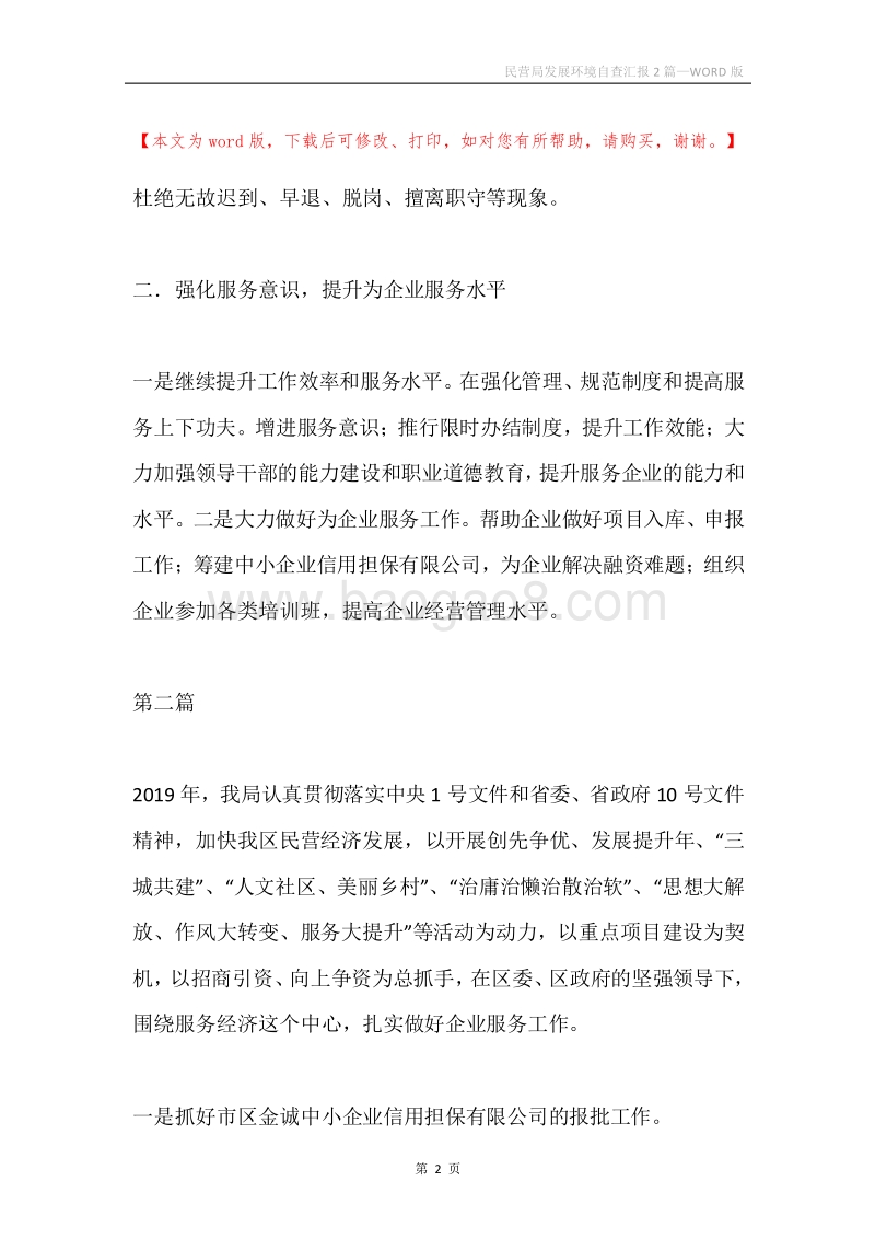 民营局发展环境自查汇报2篇.docx_第2页