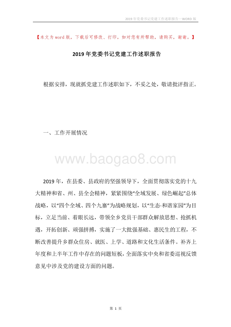 2019年党委书记党建工作述职报告.docx_第1页