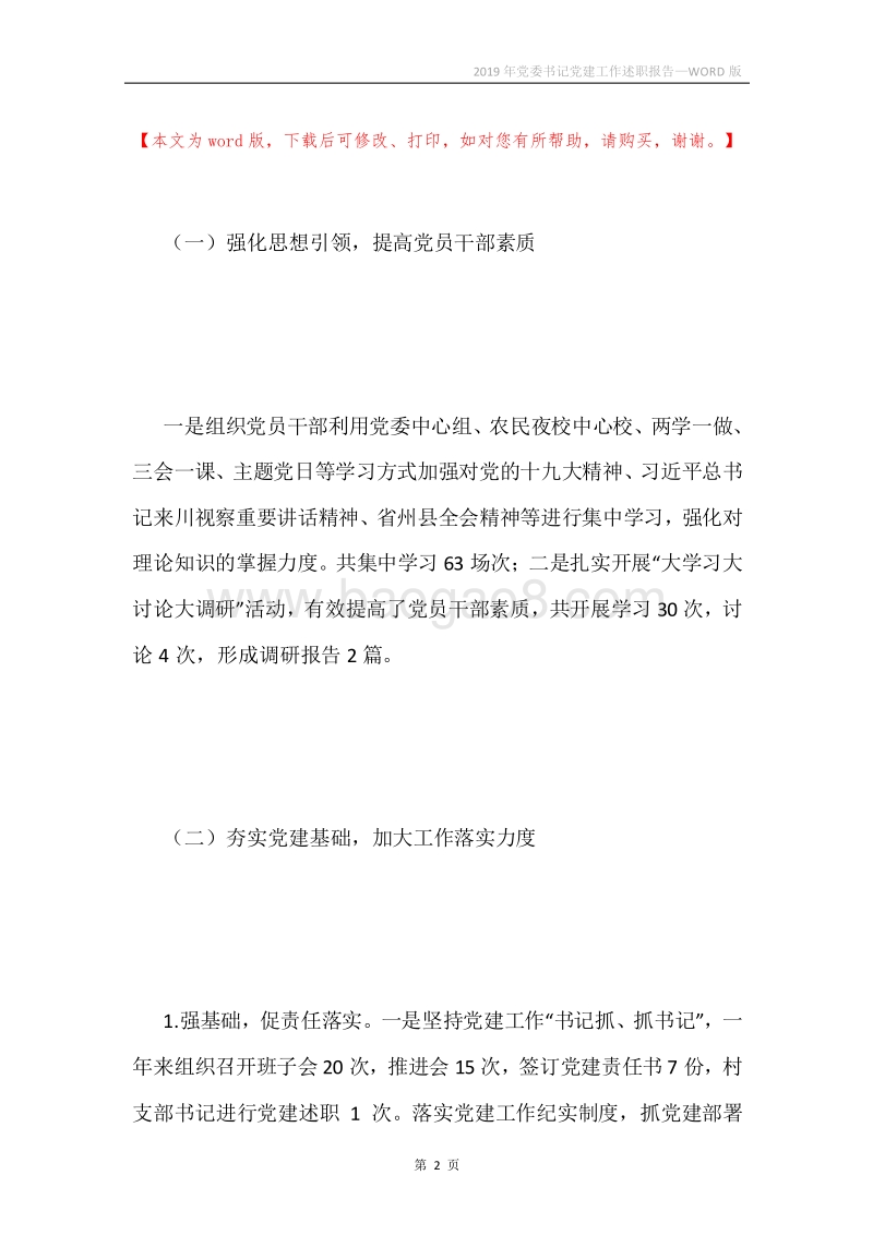 2019年党委书记党建工作述职报告.docx_第2页