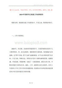 2019年党委书记党建工作述职报告.docx
