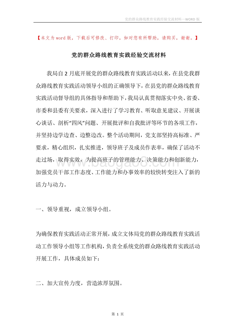 党的群众路线教育实践经验交流材料.docx_第1页
