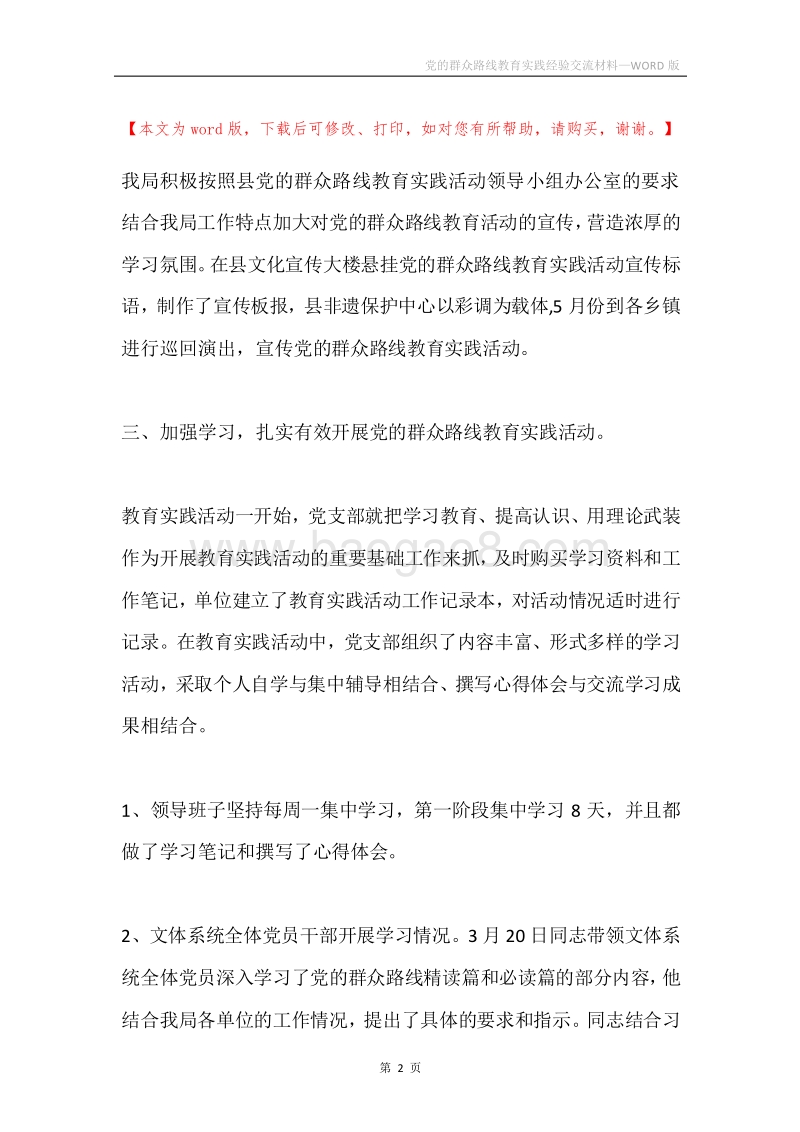 党的群众路线教育实践经验交流材料.docx_第2页