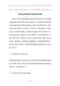 党的群众路线教育实践经验交流材料.docx
