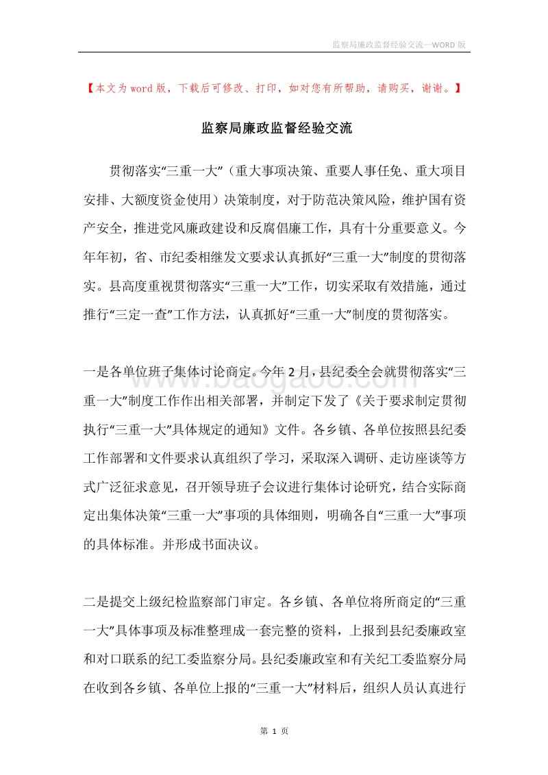 监察局廉政监督经验交流.docx_第1页