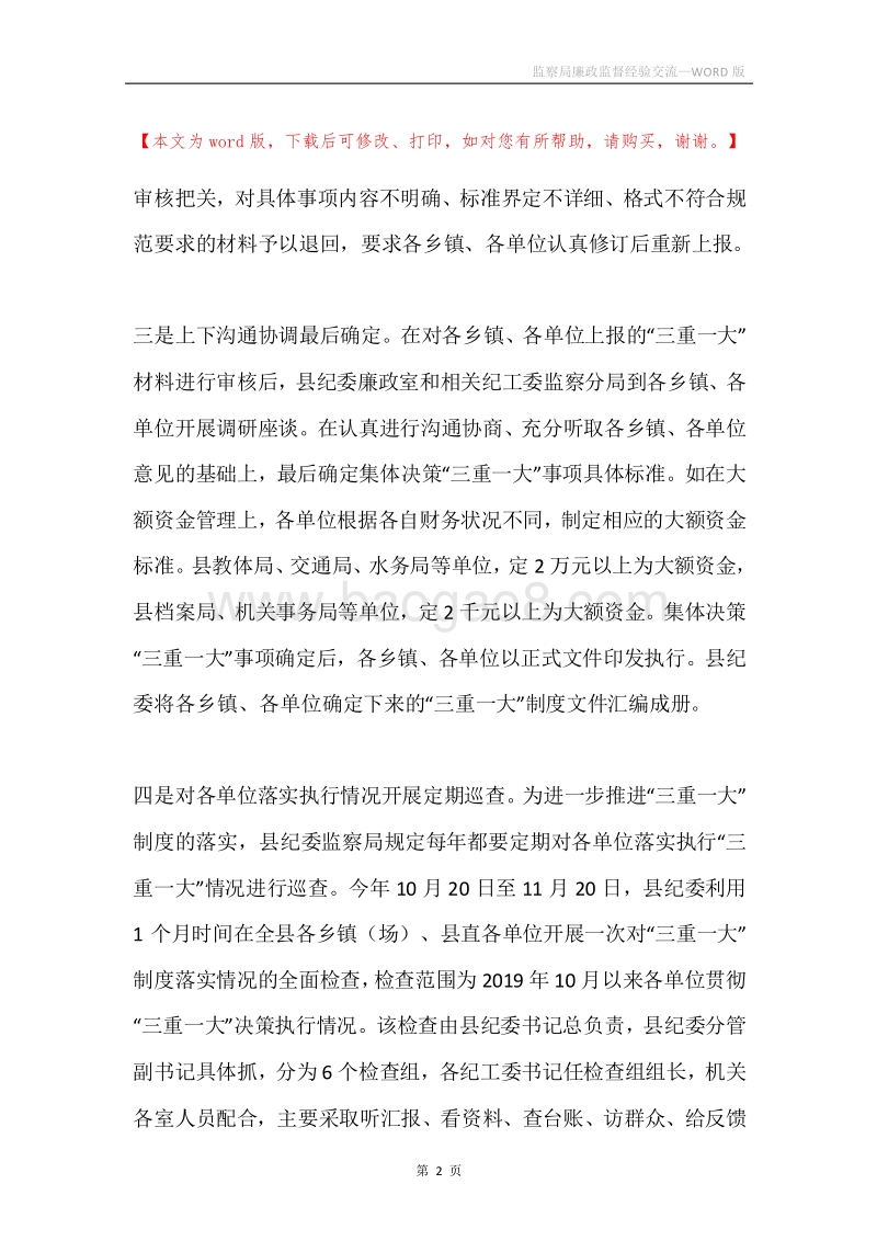监察局廉政监督经验交流.docx_第2页