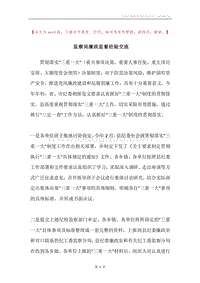 监察局廉政监督经验交流.docx
