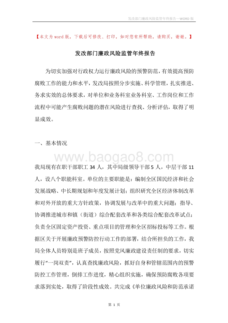 发改部门廉政风险监管年终报告.docx_第1页