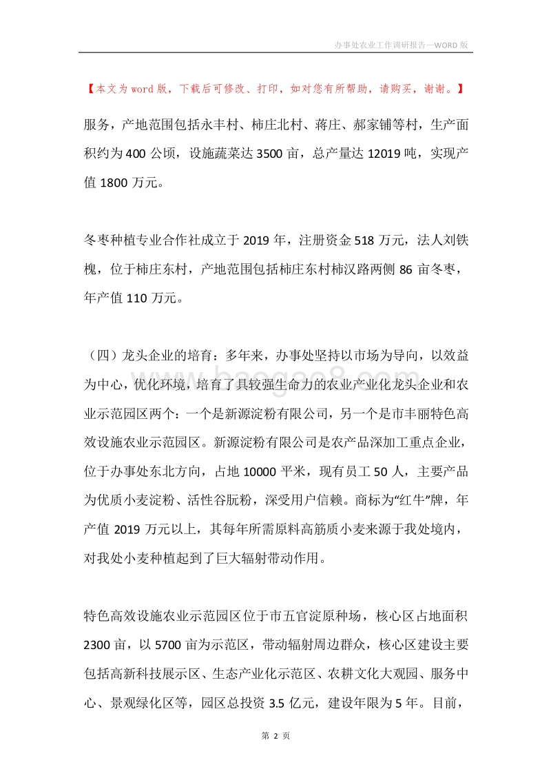 办事处农业工作调研报告.docx_第2页