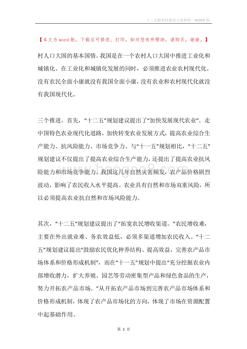 十二五新农村建设交流材料.docx_第2页