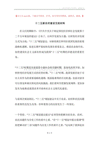十二五新农村建设交流材料.docx