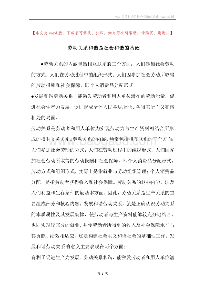 劳动关系和谐是社会和谐的基础.docx_第1页