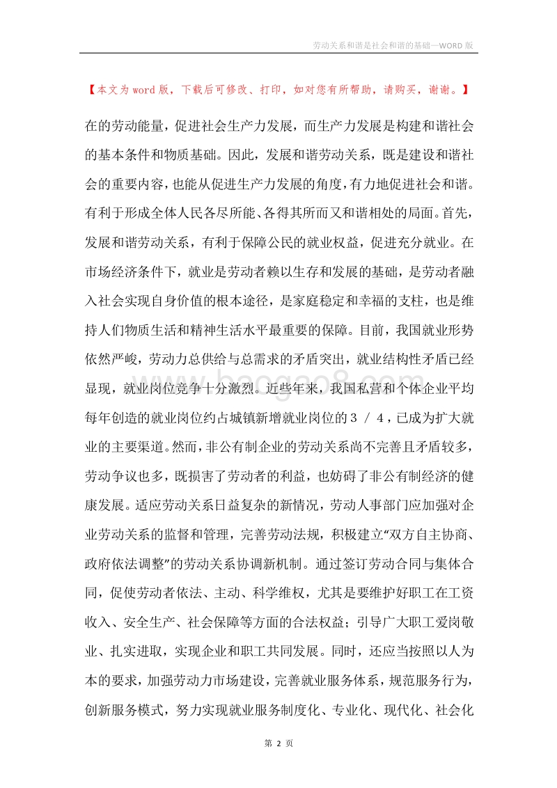 劳动关系和谐是社会和谐的基础.docx_第2页