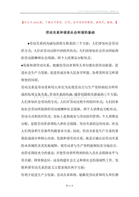劳动关系和谐是社会和谐的基础.docx