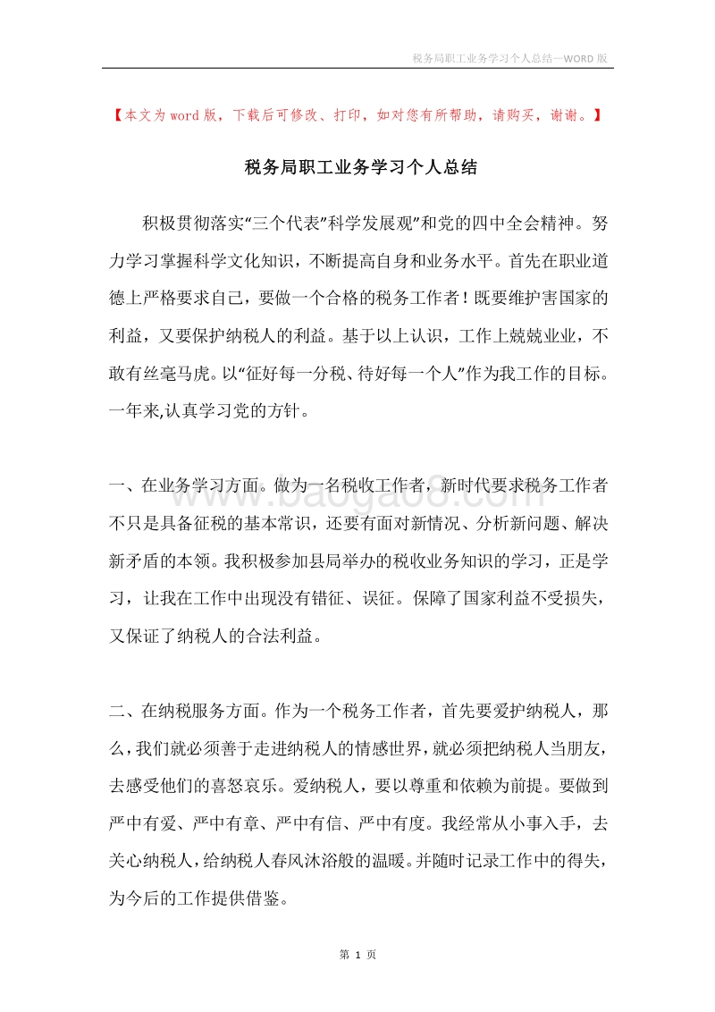 税务局职工业务学习个人总结.docx_第1页