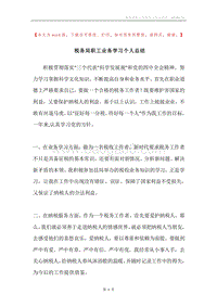 税务局职工业务学习个人总结.docx