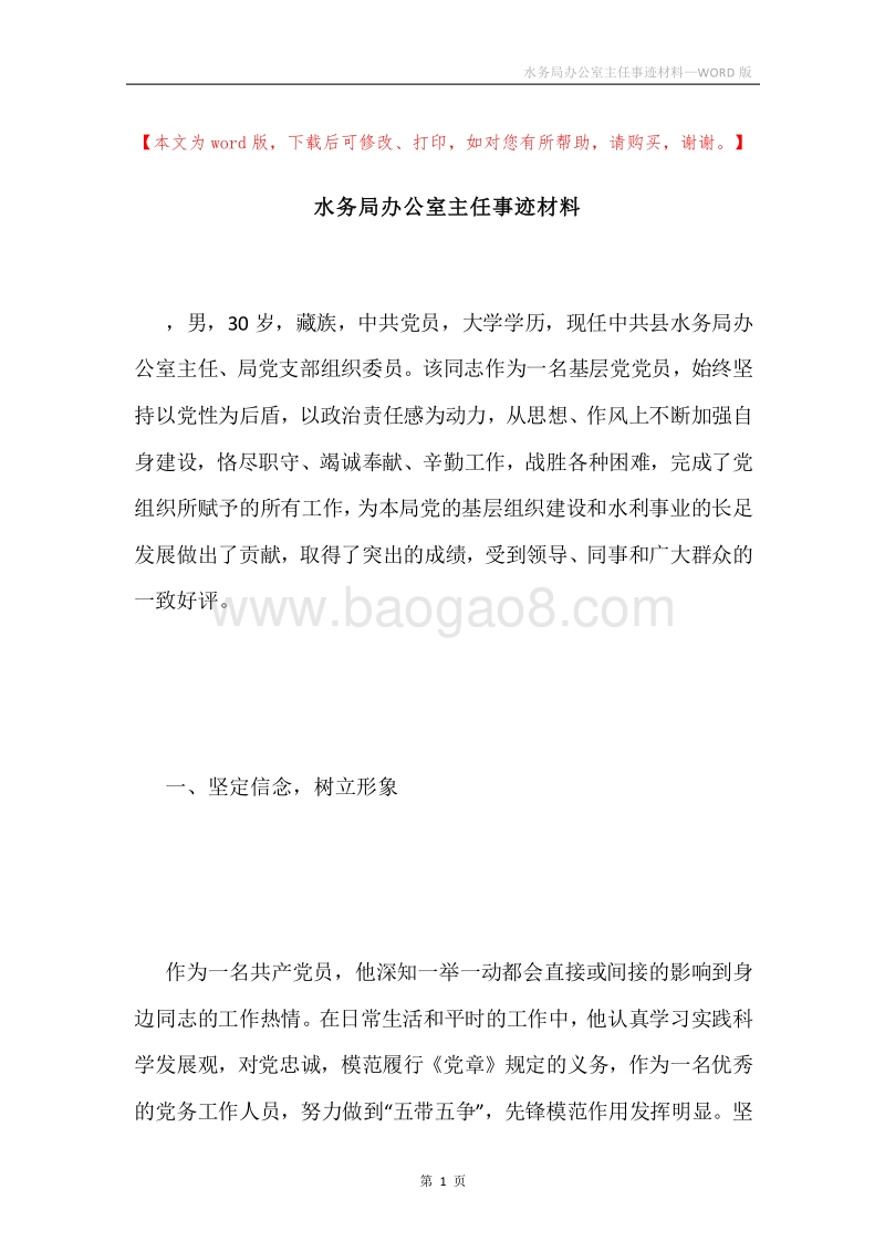 水务局办公室主任事迹材料.docx_第1页