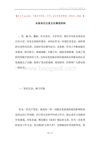 水务局办公室主任事迹材料.docx