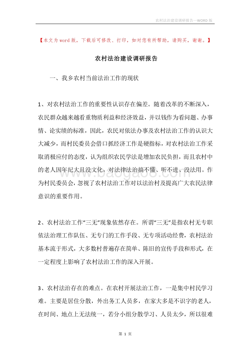 农村法治建设调研报告.docx_第1页