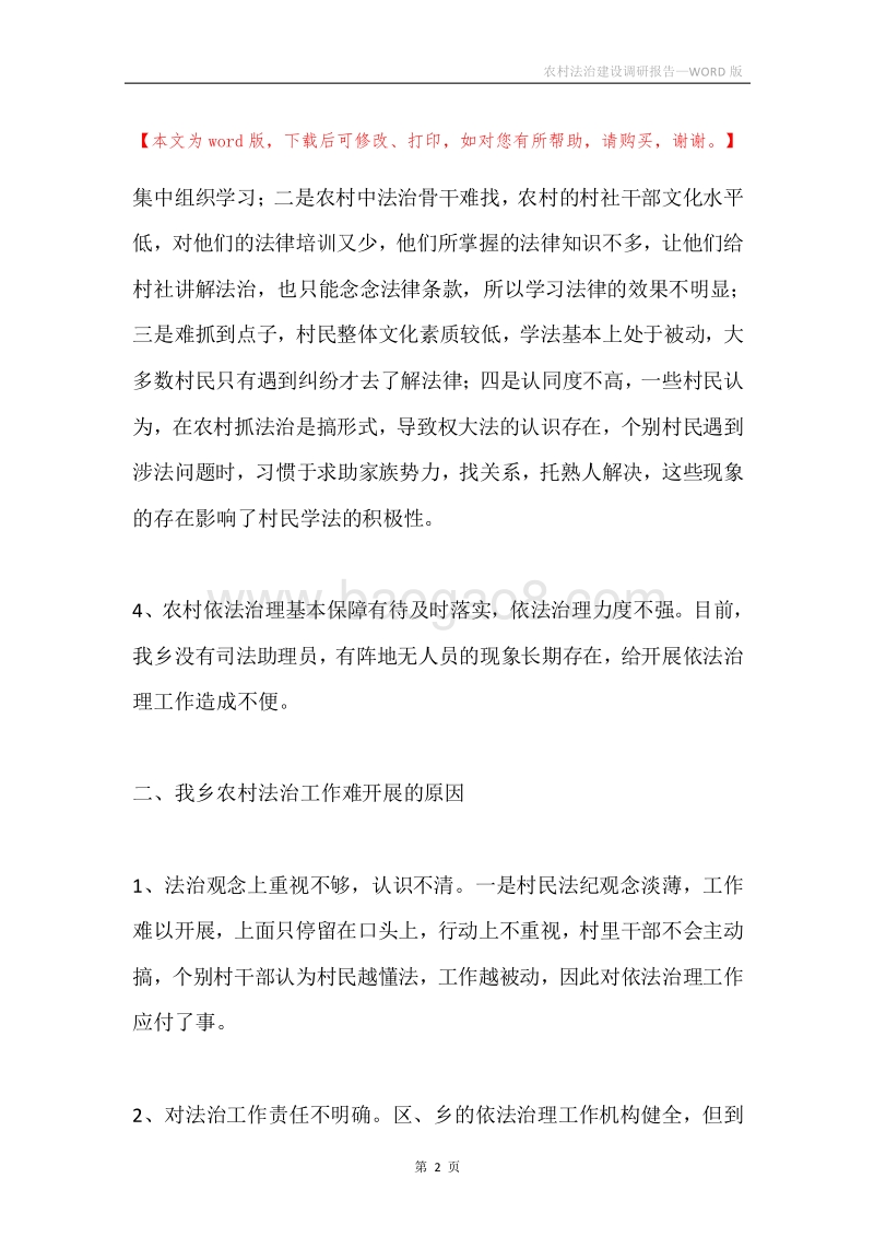 农村法治建设调研报告.docx_第2页