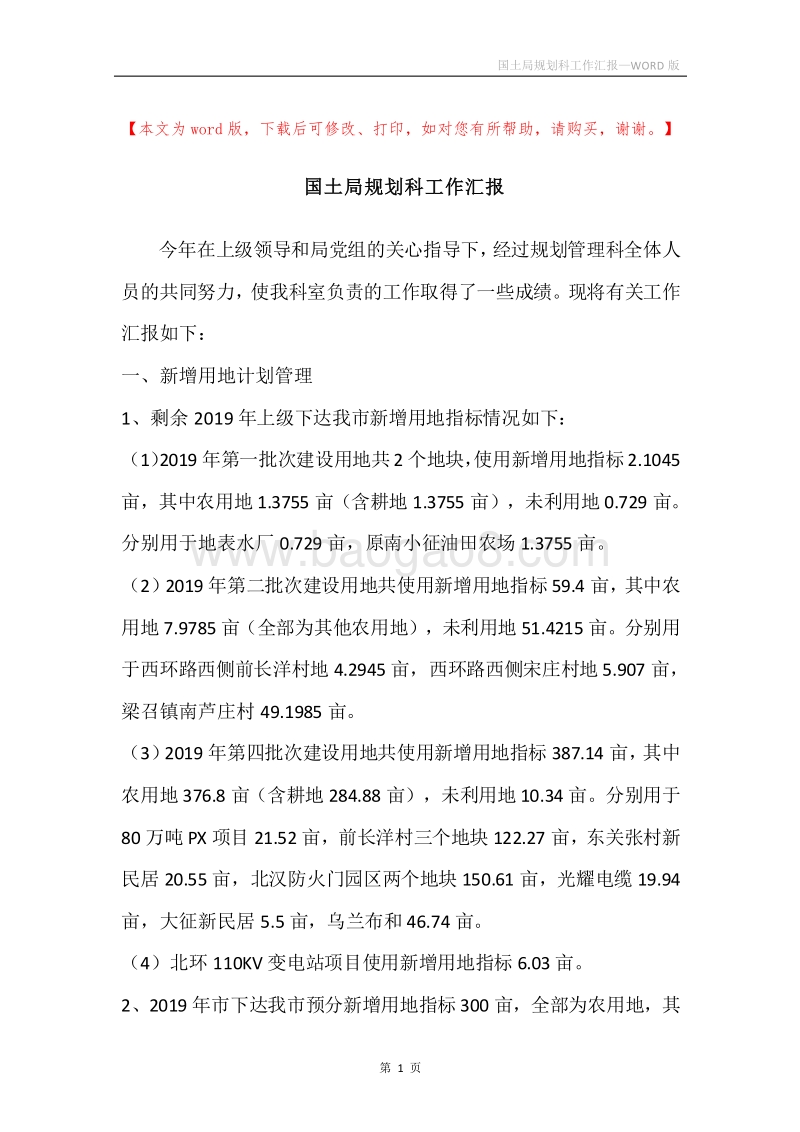 国土局规划科工作汇报.docx_第1页