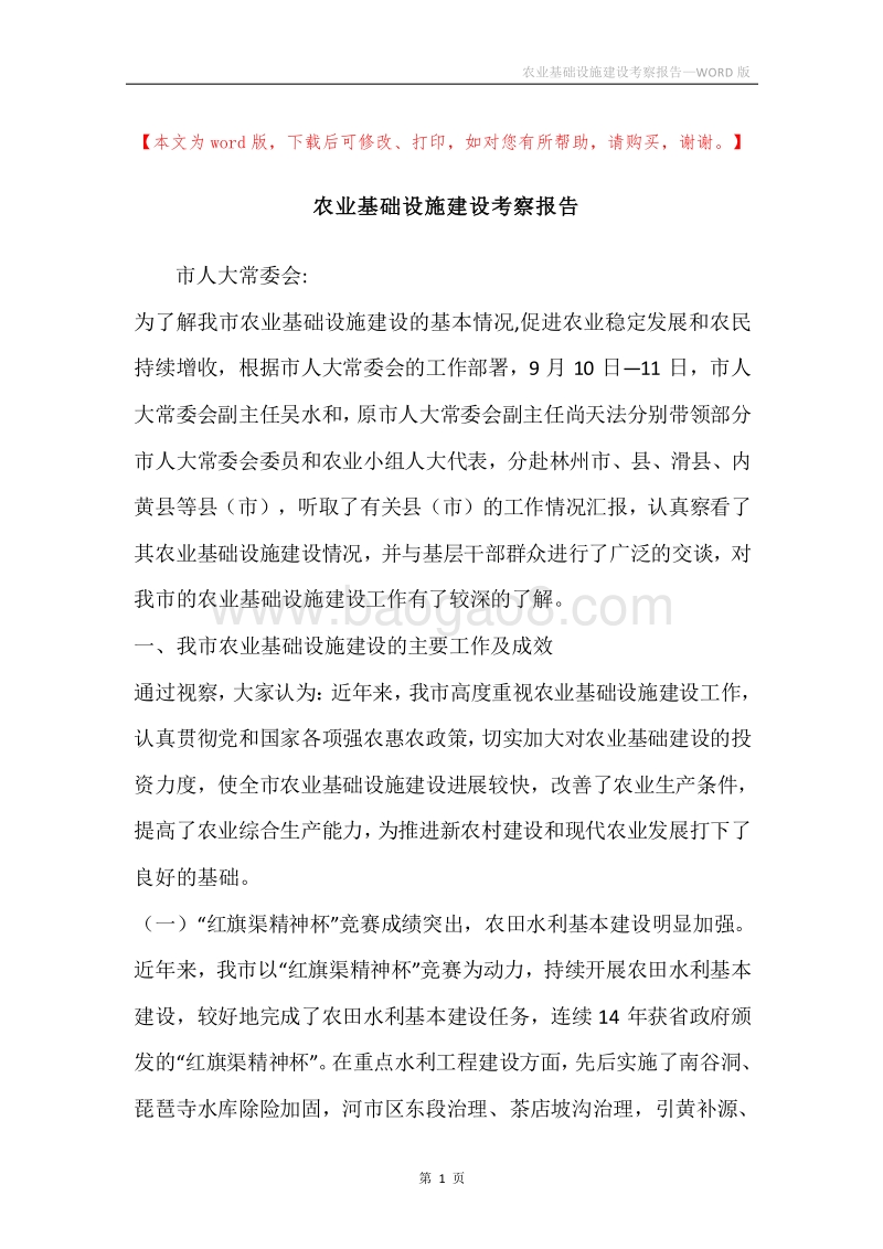 农业基础设施建设考察报告.docx_第1页