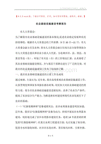 农业基础设施建设考察报告.docx