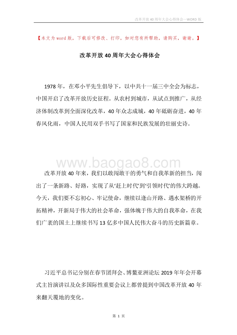改革开放40周年大会心得体会.docx_第1页