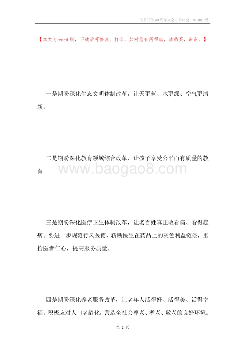 改革开放40周年大会心得体会.docx_第2页