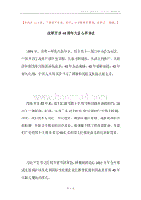 改革开放40周年大会心得体会.docx